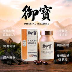 御寶黑參 - Imperial Treasure Black Ginseng